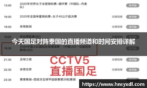 今天国足对阵泰国的直播频道和时间安排详解