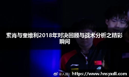 索肖与奎维利2018年对决回顾与战术分析之精彩瞬间