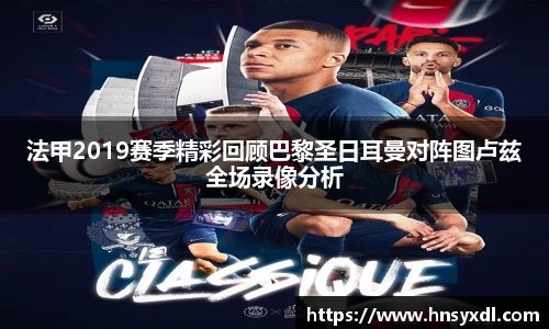 法甲2019赛季精彩回顾巴黎圣日耳曼对阵图卢兹全场录像分析