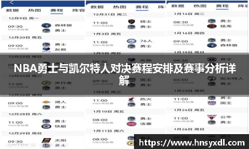 NBA勇士与凯尔特人对决赛程安排及赛事分析详解