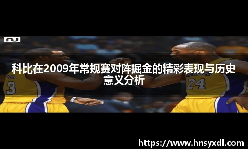 科比在2009年常规赛对阵掘金的精彩表现与历史意义分析