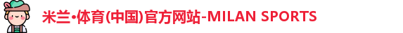 米兰体育